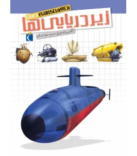 شگفتی های جهان (زیردریایی ها) | محراب قلم |9786004130653