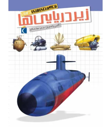 شگفتی های جهان (زیردریایی ها) | محراب قلم |9786004130653