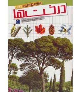 شگفتی های جهان (درخت ها) | محراب قلم |9786001037931