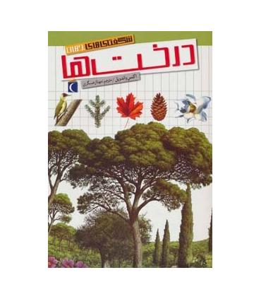 شگفتی های جهان (درخت ها) | محراب قلم |9786001037931