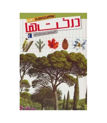 شگفتی های جهان (درخت ها) | محراب قلم |9786001037931