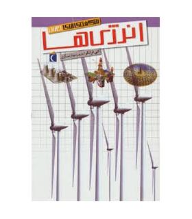 شگفتی های جهان (انرژی ها) | محراب قلم |9786004130684