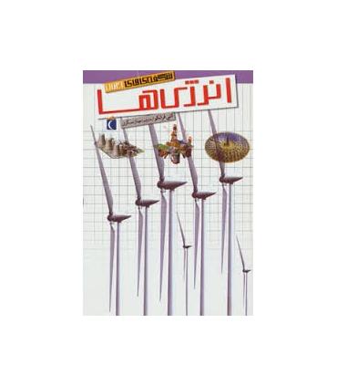 شگفتی های جهان (انرژی ها) | محراب قلم |9786004130684
