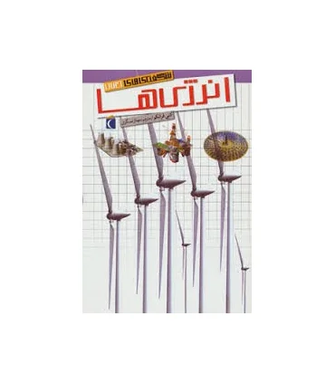 شگفتی های جهان (انرژی ها) | محراب قلم |9786004130684