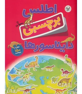 اطلس برچسبی دایناسورها | کلام |9786005482997