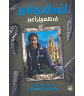 افسانه امبر 1 (نه شهریار امبر) | پیدایش |9786002965592