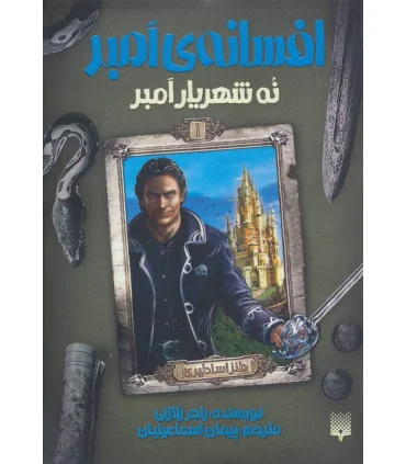 افسانه امبر 1 (نه شهریار امبر) | پیدایش |9786002965592