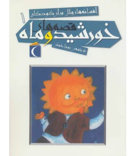 افسانه های ملل برای کودکان 1 (قصه های خورشید و ماه) | محراب قلم |9786001035500