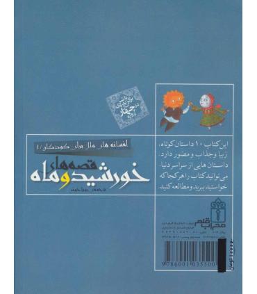 افسانه های ملل برای کودکان 1 (قصه های خورشید و ماه) | محراب قلم |9786001035500