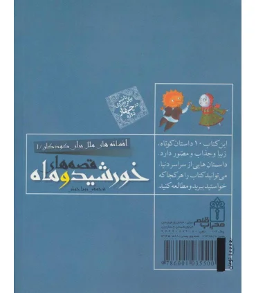 افسانه های ملل برای کودکان 1 (قصه های خورشید و ماه) | محراب قلم |9786001035500