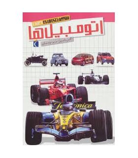 شگفتی های جهان (اتومبیل ها) | محراب قلم |9786001039379