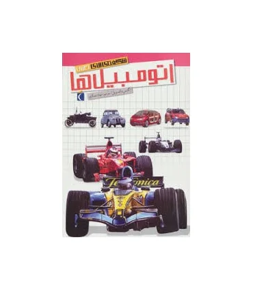 شگفتی های جهان (اتومبیل ها) | محراب قلم |9786001039379