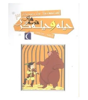 افسانه های ملل برای کودکان 3 (قصه های حیله و حیله گری) | محراب قلم |9786001035531