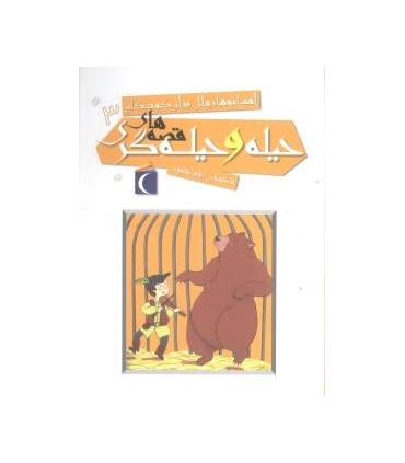 افسانه های ملل برای کودکان 3 (قصه های حیله و حیله گری) | محراب قلم |9786001035531