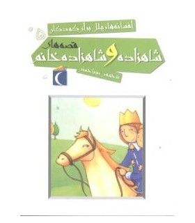 افسانه های ملل برای کودکان 5 (قصه های شاهزاده و شاهزاده خانم) - محراب قلم - 9786001035517