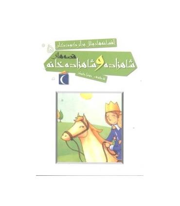 افسانه های ملل برای کودکان 5 (قصه های شاهزاده و شاهزاده خانم) | محراب قلم |9786001035517