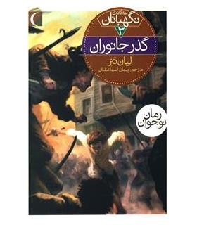 سه گانه ی نگهبانان 3 (گذر جانوران) | محراب قلم |9786001039898