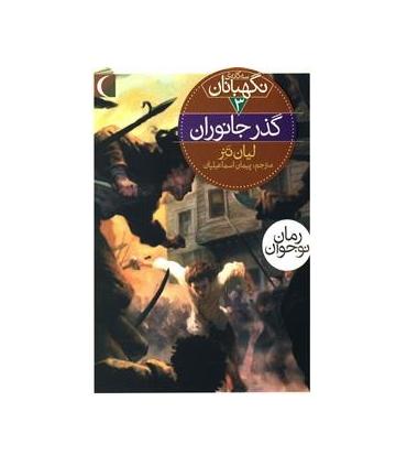 سه گانه ی نگهبانان 3 (گذر جانوران) | محراب قلم |9786001039898
