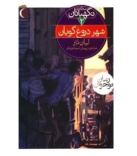 سه گانه ی نگهبانان 2 (شهر دروغ گویان) | محراب قلم |9786001039881