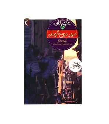 سه گانه ی نگهبانان 2 (شهر دروغ گویان) | محراب قلم |9786001039881