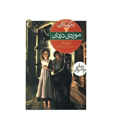 سه گانه ی نگهبانان 1 (موزه دزدان) | محراب قلم |9786004133555