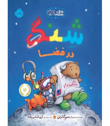 شنگ و شِنگبان (شِنگ در فضا) | پرتقال |9786004620673