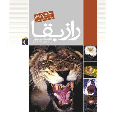 راز بقا | محراب قلم |9786001036392