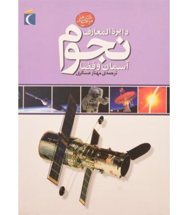 دایرة المعارف نجوم | محراب قلم |9786004133142