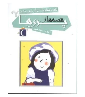 افسانه های ملل برای کودکان 7 (قصه های پری ها) | محراب قلم |9786001036866