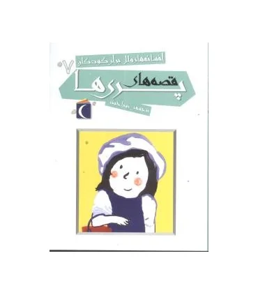 افسانه های ملل برای کودکان 7 (قصه های پری ها) | محراب قلم |9786001036866