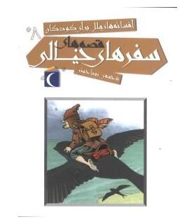 افسانه های ملل برای کودکان 8 (قصه های سفرهای خیالی) | محراب قلم |9786001036897