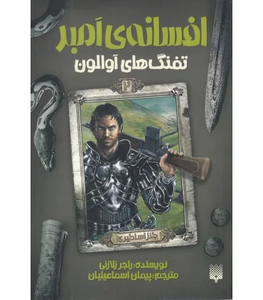 افسانه ی امبر 2 (تفنگ های آوالون) | پیدایش |9786002965608