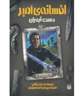 افسانه ی امبر 4 (دست آبه ران) | پیدایش |9786002965622