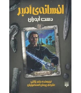 افسانه ی امبر 4 (دست آبه ران) | پیدایش |9786002965622