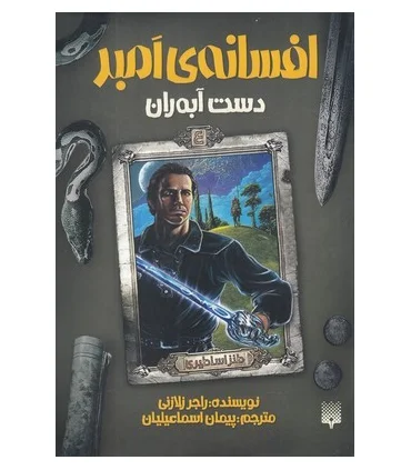 افسانه ی امبر 4 (دست آبه ران) | پیدایش |9786002965622