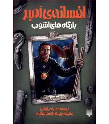 افسانه ی امبر 5 (بارگاه های آشوب) | پیدایش |9786002965639