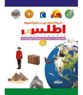 دایرة المعارف من درباره ی کشورها اطلس برای کودکان | محراب قلم |9786001038846