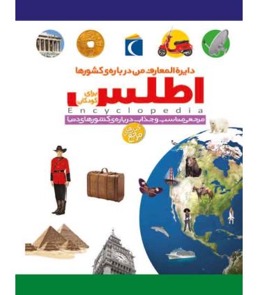 دایرة المعارف من درباره ی کشورها اطلس برای کودکان | محراب قلم |9786001038846