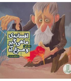 افسانه ی ماهی گیر و مرغ آه | فنی ایران |9789643898953