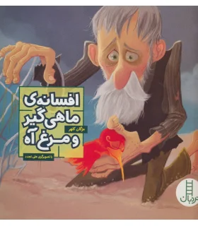 افسانه ی ماهی گیر و مرغ آه | فنی ایران |9789643898953