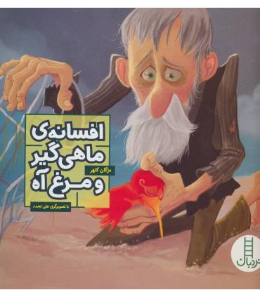 افسانه ی ماهی گیر و مرغ آه | فنی ایران |9789643898953