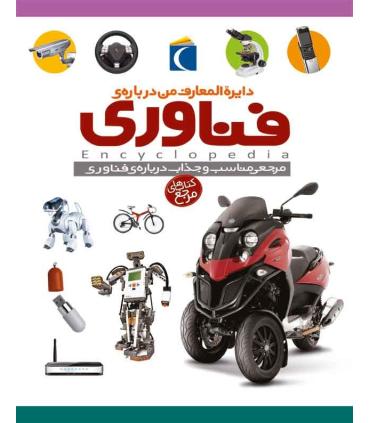 دایرة المعارف من درباره ی فناوری | محراب قلم |9786004133135