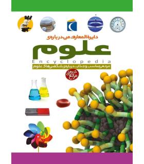 دایرة المعارف من درباره ی علوم | محراب قلم |9786004130936