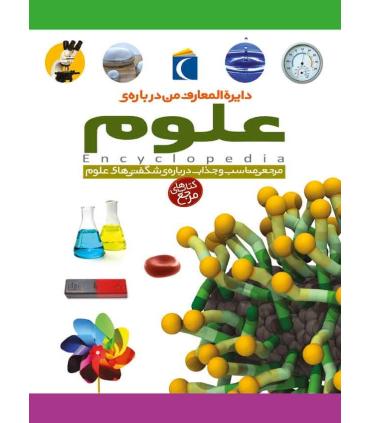 دایرة المعارف من درباره ی علوم | محراب قلم |9786004130936