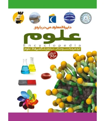 دایرة المعارف من درباره ی علوم | محراب قلم |9786004130936