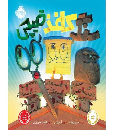 سنگ کاغذ قیچی | پرتقال |9786004620680