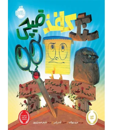 سنگ کاغذ قیچی | پرتقال |9786004620680