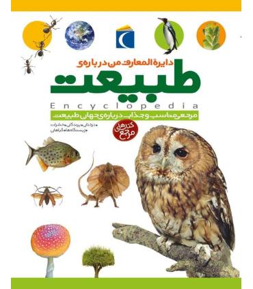 دایرة المعارف من درباره ی طبیعت | محراب قلم |9786004132756