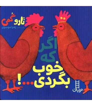 اگر که خوب بگردی | فنی ایران |9786004771061