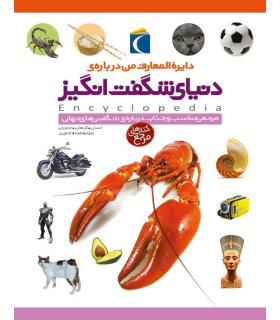 دایرة المعارف من درباره ی دنیای شگفت انگیز | محراب قلم |9786001039461